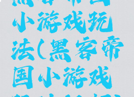 黑客帝国小游戏玩法(黑客帝国小游戏玩法视频)