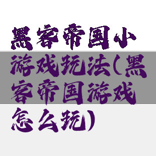 黑客帝国小游戏玩法(黑客帝国游戏怎么玩)