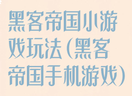 黑客帝国小游戏玩法(黑客帝国手机游戏)