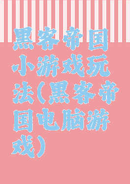 黑客帝国小游戏玩法(黑客帝国电脑游戏)