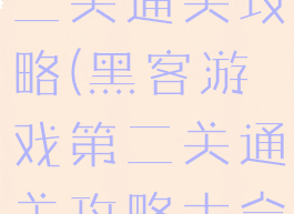 黑客游戏第二关通关攻略(黑客游戏第二关通关攻略大全)