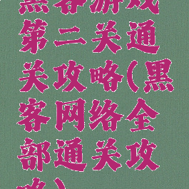 黑客游戏第二关通关攻略(黑客网络全部通关攻略)