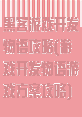 黑客游戏开发物语攻略(游戏开发物语游戏方案攻略)