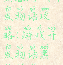 黑客游戏开发物语攻略(游戏开发物语黑客转职)