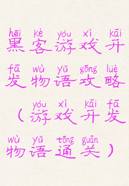 黑客游戏开发物语攻略(游戏开发物语通关)