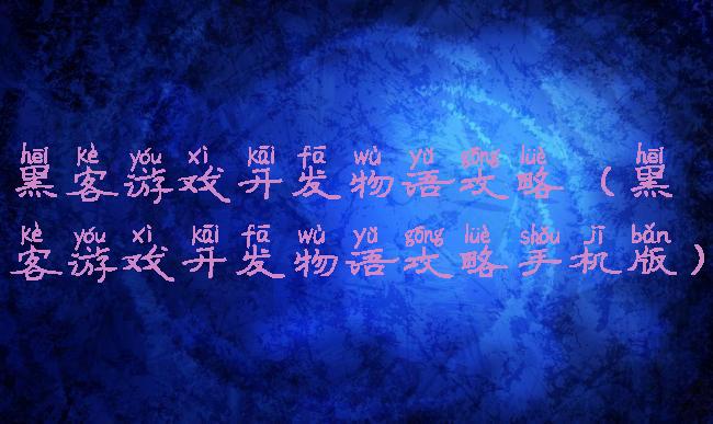 黑客游戏开发物语攻略(黑客游戏开发物语攻略手机版)