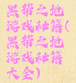 黑帮之地游戏秘籍(黑帮之地游戏秘籍大全)