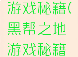 黑帮之地游戏秘籍(黑帮之地游戏秘籍是什么)