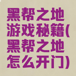 黑帮之地游戏秘籍(黑帮之地怎么开门)