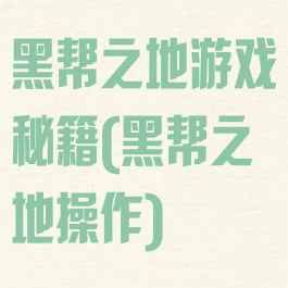 黑帮之地游戏秘籍(黑帮之地操作)