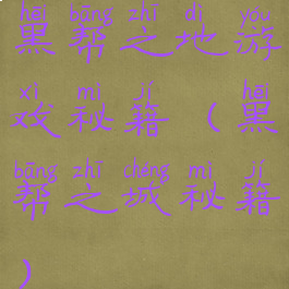 黑帮之地游戏秘籍(黑帮之城秘籍)