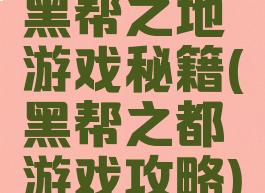 黑帮之地游戏秘籍(黑帮之都游戏攻略)