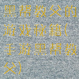 黑帮教父的游戏秘籍(手游黑帮教父)
