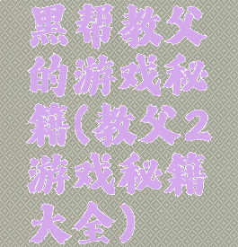 黑帮教父的游戏秘籍(教父2游戏秘籍大全)