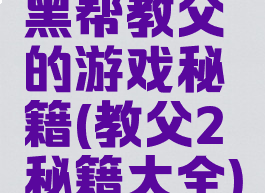黑帮教父的游戏秘籍(教父2秘籍大全)