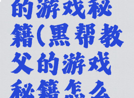 黑帮教父的游戏秘籍(黑帮教父的游戏秘籍怎么用)