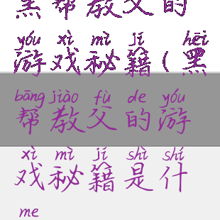 黑帮教父的游戏秘籍(黑帮教父的游戏秘籍是什么)