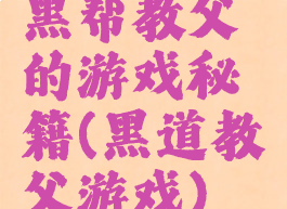 黑帮教父的游戏秘籍(黑道教父游戏)