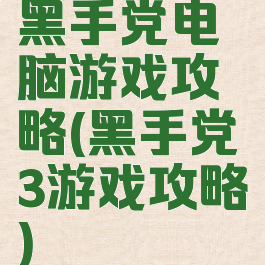 黑手党电脑游戏攻略(黑手党3游戏攻略)