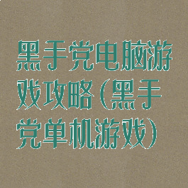 黑手党电脑游戏攻略(黑手党单机游戏)