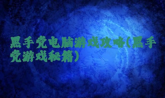 黑手党电脑游戏攻略(黑手党游戏秘籍)