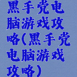 黑手党电脑游戏攻略(黑手党电脑游戏攻略)