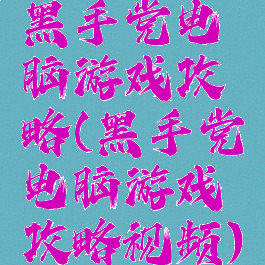 黑手党电脑游戏攻略(黑手党电脑游戏攻略视频)