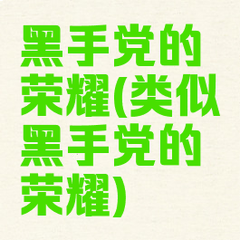 黑手党的荣耀(类似黑手党的荣耀)