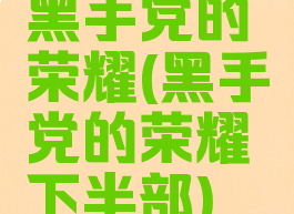 黑手党的荣耀(黑手党的荣耀下半部)