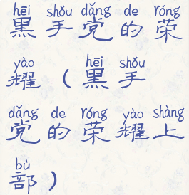 黑手党的荣耀(黑手党的荣耀上部)