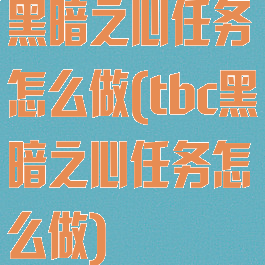 黑暗之心任务怎么做(tbc黑暗之心任务怎么做)