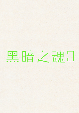 黑暗之魂3
