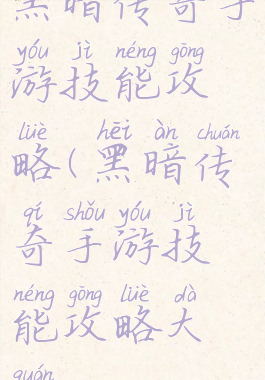 黑暗传奇手游技能攻略(黑暗传奇手游技能攻略大全)