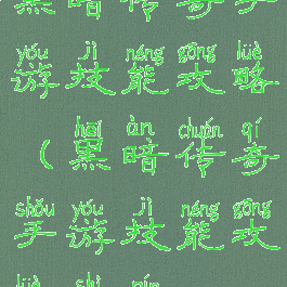 黑暗传奇手游技能攻略(黑暗传奇手游技能攻略视频)