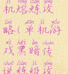 黑暗传说单机熔炼攻略(单机游戏黑暗传说练级攻略)