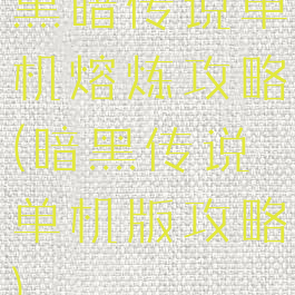 黑暗传说单机熔炼攻略(暗黑传说单机版攻略)