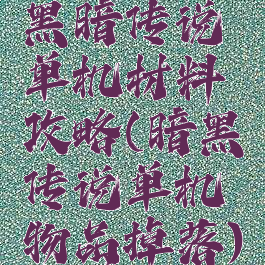 黑暗传说单机材料攻略(暗黑传说单机物品掉落)