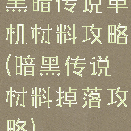 黑暗传说单机材料攻略(暗黑传说材料掉落攻略)