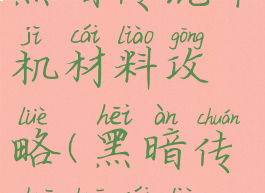 黑暗传说单机材料攻略(黑暗传说刷材料)