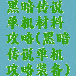 黑暗传说单机材料攻略(黑暗传说单机攻略装备)