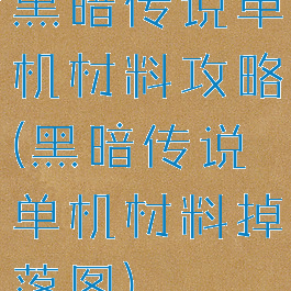 黑暗传说单机材料攻略(黑暗传说单机材料掉落图)