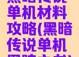 黑暗传说单机材料攻略(黑暗传说单机黑暗之书)