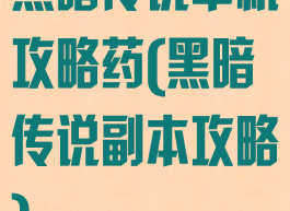 黑暗传说单机攻略药(黑暗传说副本攻略)