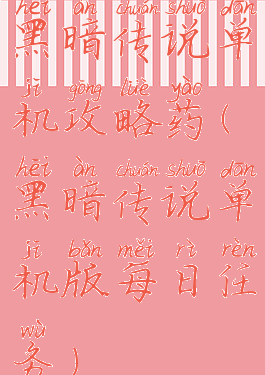 黑暗传说单机攻略药(黑暗传说单机版每日任务)