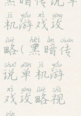 黑暗传说单机游戏攻略(黑暗传说单机游戏攻略视频)