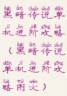 黑暗传说单机进阶攻略(黑暗传说单机进阶攻略图文)