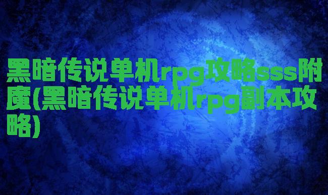 黑暗传说单机rpg攻略sss附魔(黑暗传说单机rpg副本攻略)