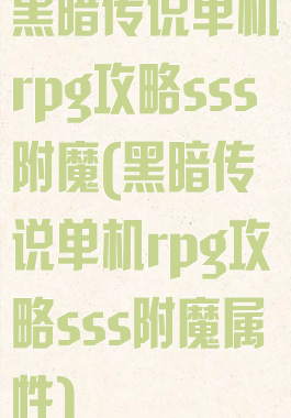 黑暗传说单机rpg攻略sss附魔(黑暗传说单机rpg攻略sss附魔属性)