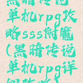 黑暗传说单机rpg攻略sss附魔(黑暗传说单机rpg详细攻略)