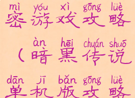 黑暗传说解密游戏攻略(暗黑传说单机版攻略)